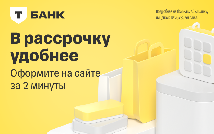 Рассрочка от Т-Банка