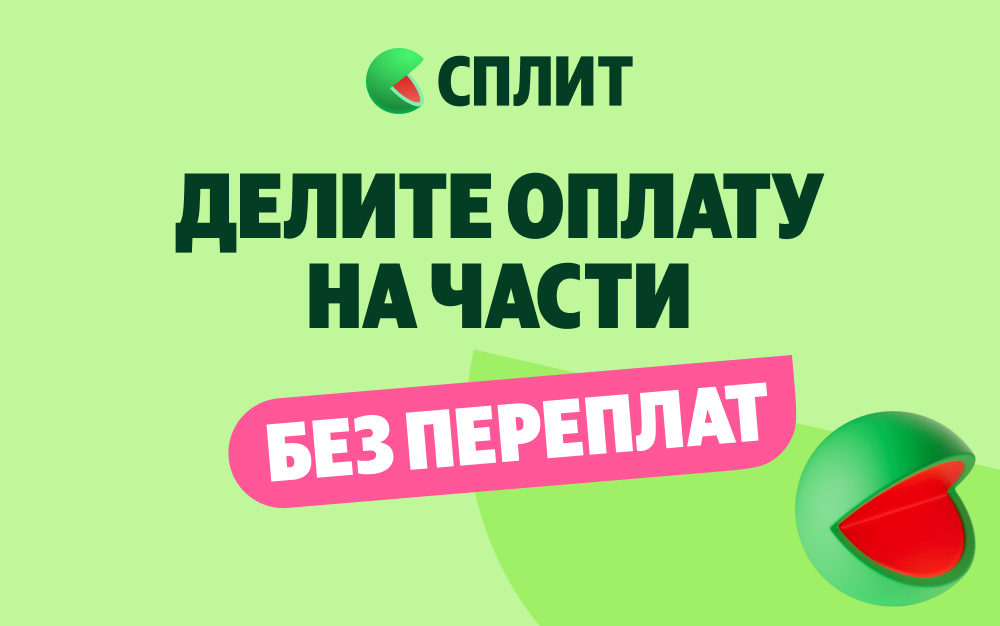 Покупка в Яндекс Сплит